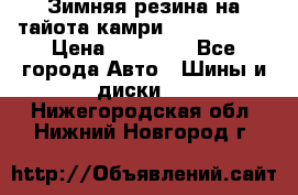 Зимняя резина на тайота камри Nokia Tyres › Цена ­ 15 000 - Все города Авто » Шины и диски   . Нижегородская обл.,Нижний Новгород г.